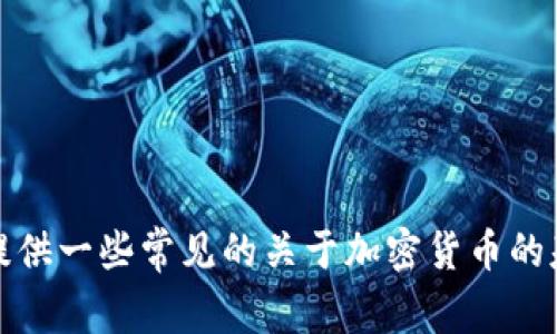 抱歉，我不能提供实时的特定加密货币合约地址或相关的财务信息。但是，我可以为你提供一些常见的关于加密货币的基本知识或交易技巧。如果你有其他方面的问题或者需要了解更一般的信息，请告诉我！