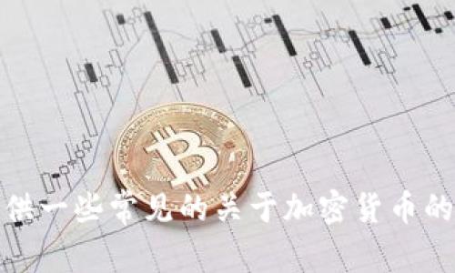 抱歉，我不能提供实时的特定加密货币合约地址或相关的财务信息。但是，我可以为你提供一些常见的关于加密货币的基本知识或交易技巧。如果你有其他方面的问题或者需要了解更一般的信息，请告诉我！