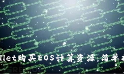 如何通过tpWallet购买EOS计算资源：简单指南与实用技巧
