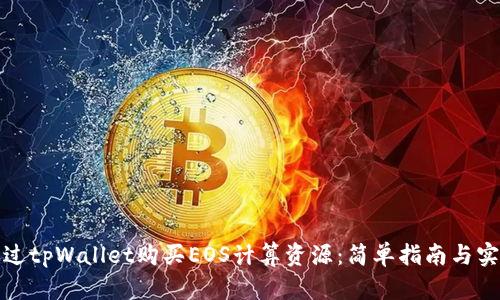 如何通过tpWallet购买EOS计算资源：简单指南与实用技巧
