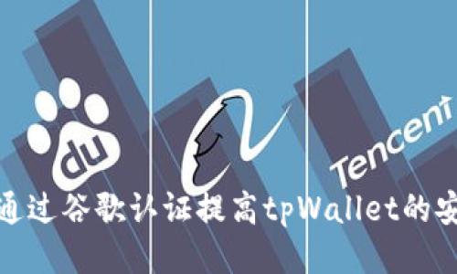 如何通过谷歌认证提高tpWallet的安全性