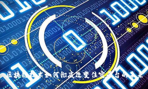 区块链技术如何彻底改变住宿平台的未来