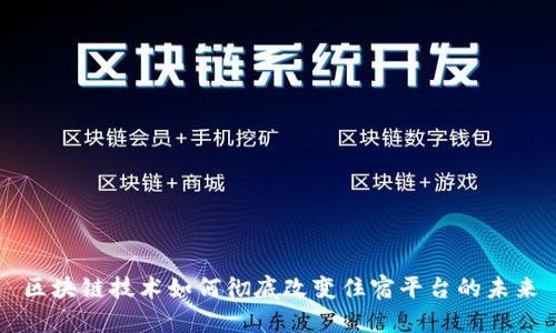区块链技术如何彻底改变住宿平台的未来