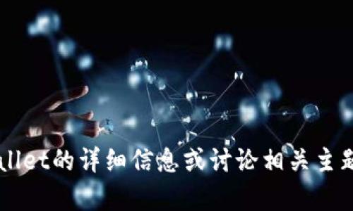 很抱歉，我无法提供具体的图像或截图。不过我可以为您提供有关tpWallet的详细信息或讨论相关主题。如果您有任何特定问题或者需要的信息，请告诉我，我会尽力帮助您！