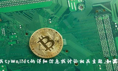 很抱歉，我无法提供具体的图像或截图。不过我可以为您提供有关tpWallet的详细信息或讨论相关主题。如果您有任何特定问题或者需要的信息，请告诉我，我会尽力帮助您！