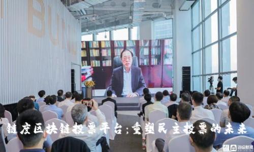 链度区块链投票平台：重塑民主投票的未来