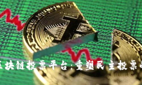 链度区块链投票平台：重塑民主投票的未来