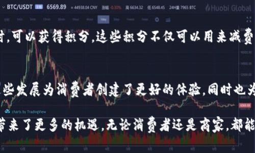 在现代数字经济中，越来越多的平台开始利用区块链技术来其积分系统。这种创新方式能够提高积分的透明度、安全性和流通性。以下是一些采用区块链技术来管理积分的主要平台：

1. Loyalty Points with Blockchain
一些忠诚度积分平台，如Loyyal，利用区块链来记录和管理会员积分。通过区块链技术，用户可以在不同商家之间转移和兑换积分。这种方式提升了用户体验，同时也让商家能够更好地分析消费者行为。

2. 沃尔玛 (Walmart) 的区块链积分系统
沃尔玛在其供应链管理中引入了区块链技术。这使得其积分系统更加透明和高效。消费者可以通过扫描二维码实时查看积分余额和使用记录。这种透明度增强了消费者对品牌的信任感，进一步促进了客户忠诚度。

3. 购物积分平台
一些新兴的平台如“Origyn”采用区块链技术为用户提供购物积分。这些积分不仅可以在平台内部使用，还可以与其他合作商家进行互换，从而形成一个积分生态系统，加强用户粘性和平台价值。

4. 旅游和航空行业
航空公司如新加坡航空的KrisFlyer积分计划也逐渐接入区块链技术。用户的积分可以在不同的航班和服务之间灵活使用，这使得旅行者的积分使用效率大大提升。同时，用户还可以在全球范围内交易这些积分，进一步扩大了积分的流通性。

5. 游戏行业的积分系统
一些在线游戏平台开始使用区块链技术，为玩家提供数字积分或虚拟货币。这些积分不仅可以用于游戏内购买，还能够在市场上进行交易。玩家通过游戏获得的积分在区块链上记录，确保了这些积分的安全性和真实性。

6. 社交媒体平台
一些社交媒体平台也在探索区块链技术，用于用户贡献奖励方案。用户在平台上发布内容、分享和互动，可以获得基于区块链的积分。这些积分可以用于购买虚拟礼物，甚至进行平台内的微交易。

7. 财务服务平台
区块链技术还进入了金融服务领域，诸如Lykke等平台，为用户提供基于区块链的积分管理系统。用户在使用金融产品时，可以获得积分。这些积分不仅可以用来减费用，还可以在其他合作商家中使用。

总结
区块链技术正在逐渐革新传统的积分系统。通过提升透明度、安全性和流通性，更多的企业开始意识到区块链的潜力。这些发展为消费者创建了更好的体验，同时也为商家提供了更精准的数据分析和用户行为研究的机会。在不久的将来，不同产业中的区块链积分系统将会越来越普遍。

通过这些案例，我们可以看到，区块链不仅仅是一种技术，更是一种新的商业模式。它在各个行业的应用都在不断扩展，带来了更多的机遇。无论消费者还是商家，都能够从中获益。