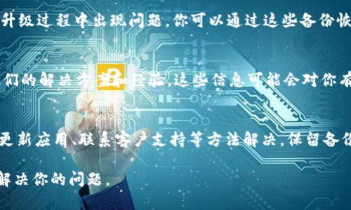 在面对tpWallet升级后无法使用的问题时，不必过于担心。这里有几个步骤和建议，能够帮助你顺利解决这个问题。

检查更新日志与公告
首先，建议查看tpWallet的官方网站或社交媒体平台，了解最新的更新日志和公告。开发团队通常会发布关于升级内容的详细信息，包括新功能、已解决的问题以及可能存在的已知问题。了解这些信息后，可以更好地掌握自己遇到的问题是否是普遍现象。

重新启动应用程序
如果你在使用tpWallet时遇到问题，可以尝试重新启动应用程序。这是一个简单而有效的解决方案。关闭tpWallet后，再重新打开，许多小问题就会得到解决。特别是在升级后，一些缓存或临时文件可能会影响应用的正常运行，重启能够帮助清理这些问题。

清除缓存和数据
如果问题依然存在，可以尝试清除缓存。如果你是安卓用户，可以在设置中找到应用管理，找到tpWallet，选择清除缓存和清除数据。这将不会删除你的钱包信息，但可以让应用重新加载数据，解决因旧缓存引发的问题。

检查网络连接
很多时候，应用无法正常运行是由于网络连接不稳定。确保你的设备连接到可靠的Wi-Fi网络或数据网络。可以尝试在不同的网络环境下登录tpWallet，以验证是否是网络问题导致的。

更新应用程序
确保你的tpWallet是最新版本。有时候，返回旧版本会出现兼容性问题。访问App Store或Google Play，检查是否有可用的更新。如果有，下载并安装新版本。

联系客户支持
如果以上方法都无法解决问题，推荐联系tpWallet的客户支持。通常，品牌会提供多种反馈渠道，例如电子邮件、在线聊天或社交媒体平台。他们可以提供更专业的支持，帮助你解决遇到的具体问题。

备份你的私钥和种子短语
在进行任何操作之前，确保你备份了自己的私钥和种子短语。这对于确保你的资产安全至关重要。如果在升级过程中出现问题，你可以通过这些备份恢复钱包访问权限。

社区论坛和社交媒体
访问tpWallet的社区论坛或社交媒体页面，看看其他用户是否遇到相似的问题。很多时候，用户会分享他们的解决方案和经验。这些信息可能会对你有所帮助。

总结
面对tpWallet升级后无法使用的问题，通常可以通过查看更新公告、重新启动应用、清除缓存、检查网络、更新应用、联系客户支持等方法解决。保留备份和参与社区交流也是非常重要的。希望这些建议能帮助你解决问题，尽快恢复对tpWallet的使用。 

以上是关于tpWallet升级后无法使用的解决方案和建议。如果你沿着这些步骤操作，相信一定能够顺利解决你的问题。