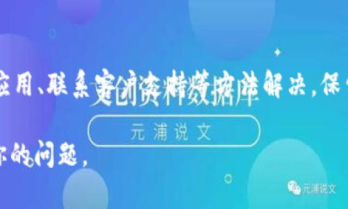 在面对tpWallet升级后无法使用的问题时，不必过于担心。这里有几个步骤和建议，能够帮助你顺利解决这个问题。

检查更新日志与公告
首先，建议查看tpWallet的官方网站或社交媒体平台，了解最新的更新日志和公告。开发团队通常会发布关于升级内容的详细信息，包括新功能、已解决的问题以及可能存在的已知问题。了解这些信息后，可以更好地掌握自己遇到的问题是否是普遍现象。

重新启动应用程序
如果你在使用tpWallet时遇到问题，可以尝试重新启动应用程序。这是一个简单而有效的解决方案。关闭tpWallet后，再重新打开，许多小问题就会得到解决。特别是在升级后，一些缓存或临时文件可能会影响应用的正常运行，重启能够帮助清理这些问题。

清除缓存和数据
如果问题依然存在，可以尝试清除缓存。如果你是安卓用户，可以在设置中找到应用管理，找到tpWallet，选择清除缓存和清除数据。这将不会删除你的钱包信息，但可以让应用重新加载数据，解决因旧缓存引发的问题。

检查网络连接
很多时候，应用无法正常运行是由于网络连接不稳定。确保你的设备连接到可靠的Wi-Fi网络或数据网络。可以尝试在不同的网络环境下登录tpWallet，以验证是否是网络问题导致的。

更新应用程序
确保你的tpWallet是最新版本。有时候，返回旧版本会出现兼容性问题。访问App Store或Google Play，检查是否有可用的更新。如果有，下载并安装新版本。

联系客户支持
如果以上方法都无法解决问题，推荐联系tpWallet的客户支持。通常，品牌会提供多种反馈渠道，例如电子邮件、在线聊天或社交媒体平台。他们可以提供更专业的支持，帮助你解决遇到的具体问题。

备份你的私钥和种子短语
在进行任何操作之前，确保你备份了自己的私钥和种子短语。这对于确保你的资产安全至关重要。如果在升级过程中出现问题，你可以通过这些备份恢复钱包访问权限。

社区论坛和社交媒体
访问tpWallet的社区论坛或社交媒体页面，看看其他用户是否遇到相似的问题。很多时候，用户会分享他们的解决方案和经验。这些信息可能会对你有所帮助。

总结
面对tpWallet升级后无法使用的问题，通常可以通过查看更新公告、重新启动应用、清除缓存、检查网络、更新应用、联系客户支持等方法解决。保留备份和参与社区交流也是非常重要的。希望这些建议能帮助你解决问题，尽快恢复对tpWallet的使用。 

以上是关于tpWallet升级后无法使用的解决方案和建议。如果你沿着这些步骤操作，相信一定能够顺利解决你的问题。
