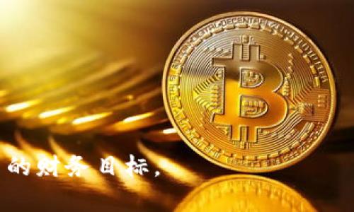   如何通过tpWallet挖矿获得丰厚收益？ / 
 guanjianci tpWallet, 挖矿, 加密货币, 区块链 /guanjianci 

引言
加密货币的崛起改变了人们对投资和财富创造的看法。随着更多的人加入这一领域，如何有效地挖矿成为了一个热门话题。tpWallet作为一款新兴的数字资产钱包，也引起了广泛的关注。本文将详细介绍如何通过tpWallet进行挖矿，并探讨在这一过程中可能获得的具体收益。

什么是tpWallet？
tpWallet是一个多功能的区块链钱包，支持多种加密货币的存储和交易。它不仅仅是一个存储工具，更是一个可以参与挖矿、交换和管理数字资产的平台。其界面友好，功能丰富，使其成为许多加密货币用户的首选。

挖矿的基本概念
在讨论tpWallet的挖矿功能之前，首先要理解挖矿的基本概念。挖矿是指通过计算复杂的数学问题来维护区块链网络的过程。矿工通过提供计算能力，以换取网络中的新生成的加密货币作为奖励。不同的挖矿方式和机制会影响收益。

tpWallet的挖矿机制
tpWallet的挖矿机制基于「质押」的方式。这意味着用户可以通过将持有的加密货币存入钱包来支持网络的运作。相较于传统的“工作量证明”机制，质押挖矿更加节能，更加环保。
在tpWallet中，用户可以选择质押不同的加密资产来获取收益。质押的时间越长，获得的收益通常也会越高。这种机制吸引了大量投资者参与其中，形成了一个健康的生态系统。

如何在tpWallet中挖矿？
要在tpWallet中开始挖矿，您可以按照以下步骤操作：
ol
    li下载并安装tpWallet应用程序。/li
    li创建一个新账户并进行身份验证，确保您的账户安全。/li
    li购买或转入可以质押的加密资产，确保选择适合您的投资类型。/li
    li在钱包中选择质押功能，输入您希望质押的金额和期限。/li
    li确认交易并提交。您可以在钱包中观察您的质押状态和收益。/li
/ol

挖矿的潜在收益
通过tpWallet进行挖矿，用户可以期望在以下几个方面获得潜在收益：
ul
    listrong被动收入：/strong通过质押获得的利息，提供了稳定的被动收入来源。/li
    listrong资产增值：/strong随着时间的推移，如果整体市场向好，质押的资产有可能增值。/li
    listrong网络参与者的奖励：/strong贡献于网络安全和维护，用户将会获得额外的奖励代币。/li
    listrong社区福利：/strong参加tpWallet社区活动，有机会获得额外的空投和奖励。/li
/ul

挖矿风险及注意事项
尽管tpWallet提供了丰富的挖矿收益，但用户仍需关注以下风险：
ul
    listrong市场波动：/strong加密货币市场通常波动剧烈，投资需要谨慎。/li
    listrong项目风险：/strong新兴的加密货币项目存在不确定性，需提前做足功课。/li
    listrong智能合约风险：/strong质押通常涉及智能合约，若合约存在漏洞，可能造成资产损失。/li
/ul
因此，在参与挖矿之前，确保了解自己所投资的资产、项目背景及其潜在风险是至关重要的。

结论
通过tpWallet挖矿为用户提供了一种新的投资选择。借助质押机制，它使得每个用户都能轻松参与加密货币的挖矿过程。获得的被动收入和资产增值，使得tcWallet成为一个值得关注的平台。然而，市场的波动和项目本身的风险也时刻提醒着我们，理性投资、谨慎决策才是获得成功的关键。
综上所述，tpWallet为我们打开了一扇机会之门，凭借其简单易用的界面和高效的挖矿机制，越来越多的人将会加入这一领域，开始探索属于自己的数字财富之旅。

附录：tpWallet的其他功能
除了挖矿功能，tpWallet还具有以下特点：
ul
    listrong多币种支持：/strong支持各种主流加密货币，方便用户进行资产管理。/li
    listrong安全性：/strong拥有多重安全保护机制，保障用户资产的安全。/li
    listrong用户友好：/strong界面简洁，易于上手，适合所有层次的用户使用。/li
/ul

推荐阅读
如果您对tpWallet或加密货币挖矿感兴趣，可以参阅以下资料加深理解：
ul
    li加密货币基础：了解比特币和以太坊的运作原理。/li
    li区块链技术详解：深入了解区块链背后的技术。/li
    li投资心理学：如何在波动中保持清醒。/li
/ul

希望通过本文，您能对tpWallet的挖矿功能有更深入的了解。同时，也希望您在投资过程中，能够理性分析，明智决策，最终实现自己的财务目标。