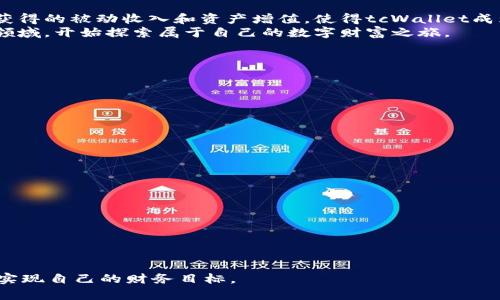   如何通过tpWallet挖矿获得丰厚收益？ / 
 guanjianci tpWallet, 挖矿, 加密货币, 区块链 /guanjianci 

引言
加密货币的崛起改变了人们对投资和财富创造的看法。随着更多的人加入这一领域，如何有效地挖矿成为了一个热门话题。tpWallet作为一款新兴的数字资产钱包，也引起了广泛的关注。本文将详细介绍如何通过tpWallet进行挖矿，并探讨在这一过程中可能获得的具体收益。

什么是tpWallet？
tpWallet是一个多功能的区块链钱包，支持多种加密货币的存储和交易。它不仅仅是一个存储工具，更是一个可以参与挖矿、交换和管理数字资产的平台。其界面友好，功能丰富，使其成为许多加密货币用户的首选。

挖矿的基本概念
在讨论tpWallet的挖矿功能之前，首先要理解挖矿的基本概念。挖矿是指通过计算复杂的数学问题来维护区块链网络的过程。矿工通过提供计算能力，以换取网络中的新生成的加密货币作为奖励。不同的挖矿方式和机制会影响收益。

tpWallet的挖矿机制
tpWallet的挖矿机制基于「质押」的方式。这意味着用户可以通过将持有的加密货币存入钱包来支持网络的运作。相较于传统的“工作量证明”机制，质押挖矿更加节能，更加环保。
在tpWallet中，用户可以选择质押不同的加密资产来获取收益。质押的时间越长，获得的收益通常也会越高。这种机制吸引了大量投资者参与其中，形成了一个健康的生态系统。

如何在tpWallet中挖矿？
要在tpWallet中开始挖矿，您可以按照以下步骤操作：
ol
    li下载并安装tpWallet应用程序。/li
    li创建一个新账户并进行身份验证，确保您的账户安全。/li
    li购买或转入可以质押的加密资产，确保选择适合您的投资类型。/li
    li在钱包中选择质押功能，输入您希望质押的金额和期限。/li
    li确认交易并提交。您可以在钱包中观察您的质押状态和收益。/li
/ol

挖矿的潜在收益
通过tpWallet进行挖矿，用户可以期望在以下几个方面获得潜在收益：
ul
    listrong被动收入：/strong通过质押获得的利息，提供了稳定的被动收入来源。/li
    listrong资产增值：/strong随着时间的推移，如果整体市场向好，质押的资产有可能增值。/li
    listrong网络参与者的奖励：/strong贡献于网络安全和维护，用户将会获得额外的奖励代币。/li
    listrong社区福利：/strong参加tpWallet社区活动，有机会获得额外的空投和奖励。/li
/ul

挖矿风险及注意事项
尽管tpWallet提供了丰富的挖矿收益，但用户仍需关注以下风险：
ul
    listrong市场波动：/strong加密货币市场通常波动剧烈，投资需要谨慎。/li
    listrong项目风险：/strong新兴的加密货币项目存在不确定性，需提前做足功课。/li
    listrong智能合约风险：/strong质押通常涉及智能合约，若合约存在漏洞，可能造成资产损失。/li
/ul
因此，在参与挖矿之前，确保了解自己所投资的资产、项目背景及其潜在风险是至关重要的。

结论
通过tpWallet挖矿为用户提供了一种新的投资选择。借助质押机制，它使得每个用户都能轻松参与加密货币的挖矿过程。获得的被动收入和资产增值，使得tcWallet成为一个值得关注的平台。然而，市场的波动和项目本身的风险也时刻提醒着我们，理性投资、谨慎决策才是获得成功的关键。
综上所述，tpWallet为我们打开了一扇机会之门，凭借其简单易用的界面和高效的挖矿机制，越来越多的人将会加入这一领域，开始探索属于自己的数字财富之旅。

附录：tpWallet的其他功能
除了挖矿功能，tpWallet还具有以下特点：
ul
    listrong多币种支持：/strong支持各种主流加密货币，方便用户进行资产管理。/li
    listrong安全性：/strong拥有多重安全保护机制，保障用户资产的安全。/li
    listrong用户友好：/strong界面简洁，易于上手，适合所有层次的用户使用。/li
/ul

推荐阅读
如果您对tpWallet或加密货币挖矿感兴趣，可以参阅以下资料加深理解：
ul
    li加密货币基础：了解比特币和以太坊的运作原理。/li
    li区块链技术详解：深入了解区块链背后的技术。/li
    li投资心理学：如何在波动中保持清醒。/li
/ul

希望通过本文，您能对tpWallet的挖矿功能有更深入的了解。同时，也希望您在投资过程中，能够理性分析，明智决策，最终实现自己的财务目标。