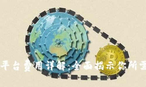 深圳注册区块链平台费用详解：全面揭示你所需投资的所有细节
