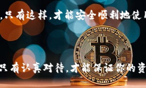 tpWallet的助记词输入指南

在使用tpWallet时，助记词的正确输入至关重要。助记词用于恢复钱包和保证资产的安全。以下是一些简单步骤，可以帮助你准确地输入助记词。

1. 理解助记词的组成

助记词通常由12到24个单词组成。每一个单词都有其特定的含义，且顺序不能颠倒。确保在输入时按正确的顺序逐一输入这些单词。

2. 确保单词正确性

在输入助记词时，注意每一个单词的拼写。确保没有遗漏任何字符。拼写错误会导致无法访问钱包。

3. 使用正确的空格

在输入助记词时，每个单词之间应有一个空格。避免在单词前后添加多余的空格，以免导致输入错误。

4. 输入方式选择

你可以通过键盘输入或粘贴助记词。如果选择粘贴，确保粘贴的内容没有多余的空格或字符。

5. 确认输入的准确性

在完成输入后，仔细检查每个单词的拼写和顺序。确认无误后，才能继续进行钱包恢复或创建。

6. 遇到问题时的解决方案

如果遇到任何错误提示，确认一下助记词的来源，或者重试输入。有时，简单的拼写错误也会导致无法准确恢复钱包。

7. 保护助记词的重要性

助记词是你数字资产的钥匙。务必妥善保存，不要轻易共享给他人。最好将其保存在安全的地方，避免遗失或被盗。

总之，输入tpWallet的助记词时，确保每一步都细致入微。只有这样，才能安全顺利地使用你的数字资产。

小结

助记词的输入不是一件复杂的事情，但是容错空间很小。只有认真对待，才能保证你的资产安全。希望以上信息能帮助你顺利操作tpWallet。