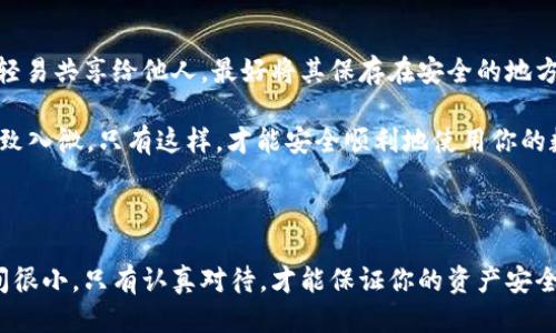 tpWallet的助记词输入指南

在使用tpWallet时，助记词的正确输入至关重要。助记词用于恢复钱包和保证资产的安全。以下是一些简单步骤，可以帮助你准确地输入助记词。

1. 理解助记词的组成

助记词通常由12到24个单词组成。每一个单词都有其特定的含义，且顺序不能颠倒。确保在输入时按正确的顺序逐一输入这些单词。

2. 确保单词正确性

在输入助记词时，注意每一个单词的拼写。确保没有遗漏任何字符。拼写错误会导致无法访问钱包。

3. 使用正确的空格

在输入助记词时，每个单词之间应有一个空格。避免在单词前后添加多余的空格，以免导致输入错误。

4. 输入方式选择

你可以通过键盘输入或粘贴助记词。如果选择粘贴，确保粘贴的内容没有多余的空格或字符。

5. 确认输入的准确性

在完成输入后，仔细检查每个单词的拼写和顺序。确认无误后，才能继续进行钱包恢复或创建。

6. 遇到问题时的解决方案

如果遇到任何错误提示，确认一下助记词的来源，或者重试输入。有时，简单的拼写错误也会导致无法准确恢复钱包。

7. 保护助记词的重要性

助记词是你数字资产的钥匙。务必妥善保存，不要轻易共享给他人。最好将其保存在安全的地方，避免遗失或被盗。

总之，输入tpWallet的助记词时，确保每一步都细致入微。只有这样，才能安全顺利地使用你的数字资产。

小结

助记词的输入不是一件复杂的事情，但是容错空间很小。只有认真对待，才能保证你的资产安全。希望以上信息能帮助你顺利操作tpWallet。
