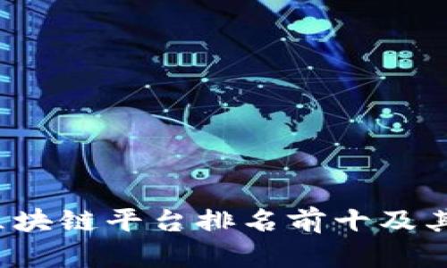 2023年医药区块链平台排名前十及其具体成果分析