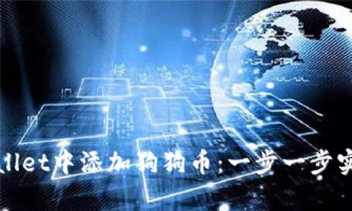 如何在tpWallet中添加狗狗币：一步一步实现轻松管理