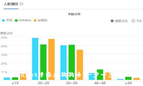 如何在tpWallet中添加狗狗币：一步一步实现轻松管理