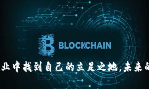   河池区块链平台公司招聘：开启数字经济新篇章！ / 
 guanjianci 区块链, 招聘, 河池, 数字经济 /guanjianci 

引言
在当今数字化时代，区块链技术逐渐成为各个行业发展的重要推动力。尤其是在金融、物流、供应链等领域，区块链所带来的透明度、安全性与高效性越来越受到重视。河池区作为贵州省内的一个重要经济区域，近年来也越来越多地加入了区块链的创新浪潮。在这样的背景下，河池区块链平台公司的招聘活动开始兴起。这不仅为求职者提供了丰富的就业机会，同时也为本地经济的发展注入了新活力。

1. 区块链技术的崛起
区块链技术是指通过去中心化的方式，将交易信息记录在一个不可篡改的分布式账本上。此技术的最大特点在于其透明性和安全性。这使得区块链在许多行业中都得到了广泛应用。
例如，在金融行业，区块链能够减少中介成本，提高交易速度。而在供应链管理中，它可以实现全程可追溯，增加消费者对产品的信任度。随着技术的不断进步，区块链的潜力将被进一步挖掘，这也是各大公司纷纷布局区块链技术的原因所在。

2. 河池区的发展机遇
河池区在发展区块链技术上具备天然的优势。首先，该地区有良好的政策支持，地方政府对于高新技术产业的发展持积极态度，鼓励企业创新。同时，河池区还拥有丰富的人力资源，许多高校培养了计算机、金融等专业的优秀毕业生。
其次，河池的地理位置也非常优越。作为连接贵州、广西的重要节点，河池吸引了大量的投资和人才。随着区块链技术的发展，这里将成为各大企业争相进驻的热土。

3. 河池区块链公司招聘信息
随着越来越多的企业涌入河池区，区块链公司的人才需求也日益增长。企业在招聘过程中，通常会关注以下几个岗位：
ul
listrong区块链开发工程师：/strong负责区块链平台的开发与维护，要求熟悉智能合约和区块链算法。/li
listrong产品经理：/strong负责区块链产品的规划与设计，能够与技术团队密切合作。/li
listrong市场营销专员：/strong负责区域内的市场推广，推动区块链相关业务的拓展。/li
listrong数据分析师：/strong对区块链数据进行分析，为决策提供依据。/li
/ul

4. 招聘条件与要求
各个岗位对人才的要求各不相同，但是以下几个条件是普遍适用的：
ul
listrong教育背景：/strong大多数岗位要求计算机、金融或相关专业本科及以上学历。/li
listrong工作经验：/strong对开发岗位有一定的项目经验要求，而市场和产品岗位通常会更侧重于5年以上的相关工作经验。/li
listrong技能要求：/strong区块链开发需要熟悉Python、Java、C  等编程语言，其他岗位则更关注沟通能力和市场洞察力。/li
/ul

5. 如何提升求职竞争力
在区块链行业，人才储备显得尤为重要。求职者可以通过以下几种方式提升自己的竞争力：
ul
listrong掌握新技术：/strong区块链技术日新月异，求职者应关注最新的技术动态和发展趋势，通过在线课程、论坛等渠道不断学习。/li
listrong参与实践项目：/strong可以通过参与开源项目或个人项目来积累经验，展示自己的技术能力。/li
listrong建立人脉：/strong参加相关行业的会议和活动，积极与行业内专业人士交流，打开更多的就业机会。/li
/ul

6. 河池区块链行业的前景
河池区块链行业的发展前景广阔。随着技术的不断成熟，应用场景将更加丰富。而且在政策激励和市场需求的双重推动下，区块链行业在河池的成长将会相对迅速。
不仅如此，区块链的去中心化特性还为创业者提供了大量的创新空间。在未来，结合本地传统产业，发展适合河池区特色的区块链应用，将是一个重要的发展方向。

7. 结论
河池区块链平台公司的招聘为求职者提供了独特的机遇。在这个快速发展的行业中，人才的需求越来越旺盛。通过不断学习和提升自己的综合素质，求职者将能够在这个充满潜力的行业中找到自己的立足之地。未来的河池，将因区块链经济的发展而焕发新的活力。让我们充满期待，迎接这个数字经济的新篇章!