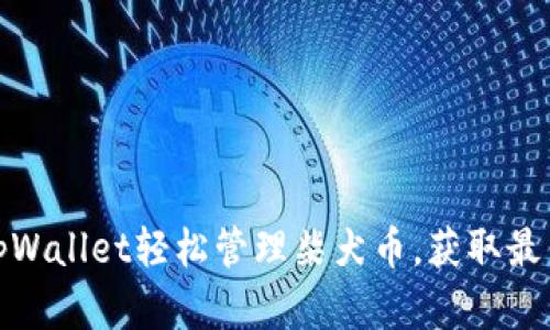 如何利用tpWallet轻松管理柴犬币，获取最佳投资回报