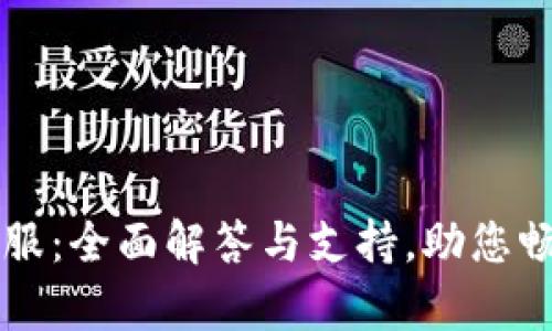 tpWallet官方客服：全面解答与支持，助您畅享数字资产管理