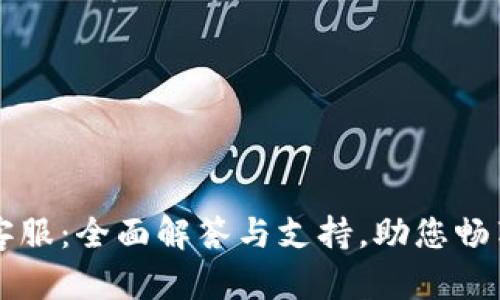 tpWallet官方客服：全面解答与支持，助您畅享数字资产管理