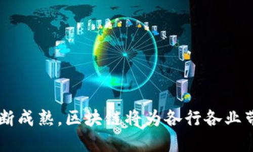 区块链服务平台发布会发言

尊敬的各位领导、各位来宾、各位同事：

大家好！非常荣幸能够在这里与大家分享我们的区块链服务平台的最新进展和未来愿景。今天，我将围绕平台的主要功能、应用案例以及未来的发展方向进行叙述。

一、区块链服务平台的背景与意义
近年来，区块链技术广泛受到关注。许多企业和组织都在探索如何将这一新兴技术应用于实际业务中。区块链的去中心化特性、透明性和安全性，使其在金融、物流、医疗等多个领域展现出巨大的潜力。为了更好地服务于行业需求，推动区块链技术的广泛应用，我们推出了全新的区块链服务平台。

二、平台的主要功能
我们的区块链服务平台具有几个核心功能。这些功能专门设计以满足不同用户的需求。

h41. 数据安全与隐私保护/h4
数据安全是用户关注的重中之重。我们的平台采用先进的加密算法，确保用户的数据能够得到充分保护。用户的信息只有在获得授权的情况下才能访问。这项功能不仅提升了用户的信任度，也为企业的合规性提供保障。

h42. 交易透明度/h4
通过区块链技术，所有交易记录都将以不可篡改的形式存储在链上。这意味着，每笔交易都可以被追踪和验证，从而降低了舞弊的风险。对于我们合作伙伴和客户而言，这是一种全新的交易信任机制。

h43. 智能合约/h4
智能合约是我们平台的另一大亮点。用户可以通过编程设定合同的执行条件。一旦条件满足，合约将自动执行。这可以大大提高交易效率，减少人为干预和错误。

h44. 多链互通/h4
为了解决不同区块链之间信息孤岛的问题，我们的平台支持多链互通。这意味着，用户可以在不同的区块链间进行资产转移和信息共享，极大地提升了系统的灵活性和适应性。

三、应用案例
接下来，我想分享一些我们平台的实际应用案例。这些例子可以帮助大家更直观地理解区块链技术的实际应用。

h41. 金融行业的应用/h4
在金融行业，我们与多家银行合作，利用区块链进行跨境支付。这种方式相较传统方法，速度更快、成本更低。此外，透明的交易记录使得审计变得更加简便。

h42. 供应链管理/h4
在供应链管理中，我们的区块链服务帮助多个企业实现了全链条的数据追踪。从生产到运输，用户可以实时查看产品的状态。这不仅提升了运营效率，还增强了消费者信任。

h43. 医疗健康/h4
在医疗行业，我们的平台帮助医院和诊所共享病患记录。这意味着，在不同医疗机构之间，医生可以快速获得完整的病史信息。这有助于提升诊断效率和医疗质量。

四、未来的发展方向
展望未来，我们的目标是继续推动区块链技术的应用，助力更多行业的数字化转型。

h41. 提升平台的可用性/h4
我们计划进一步简化用户操作界面，使得非技术用户也能轻松上手使用。同时，我们将增加更多的培训与支持，帮助合作伙伴充分发挥平台的潜力。

h42. 加强生态系统建设/h4
我们意识到，一个强大的生态系统是推动区块链应用的重要因素。因此，我们将与各类企业合作，推动标准化，拓展应用场景。

h43. 持续技术创新/h4
技术是推动平台发展的核心动力。我们将持续投资于研发，提高平台的性能与安全性，确保跟上技术发展的步伐。

结束语
在此，我衷心感谢每一位对我们区块链服务平台给予支持的朋友。您的信任和支持是我们不断前行的动力。我们坚信，随着技术的不断成熟，区块链将为各行各业带来革命性的变化。谢谢大家！