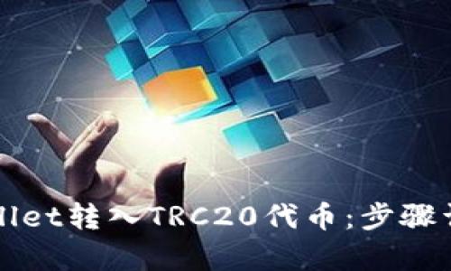 如何通过tpWallet转入TRC20代币：步骤详解与最佳实践