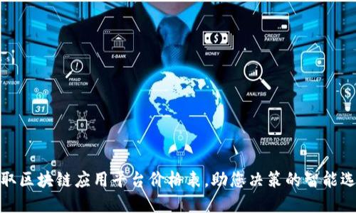 获取区块链应用平台价格表，助您决策的智能选择