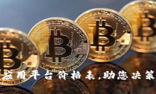 获取区块链应用平台价格表，助您决策的智能选择