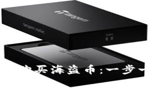 如何使用tpWallet购买海盗币：一步一步教你轻松入手