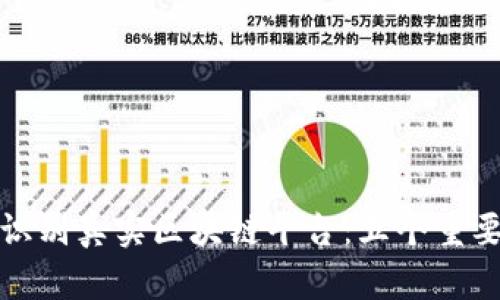 如何识别真实区块链平台：五个重要指标