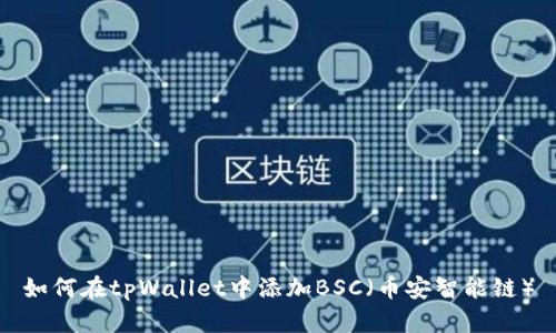 如何在tpWallet中添加BSC（币安智能链）