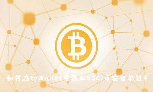 如何在tpWallet中添加BSC（币安智能链）