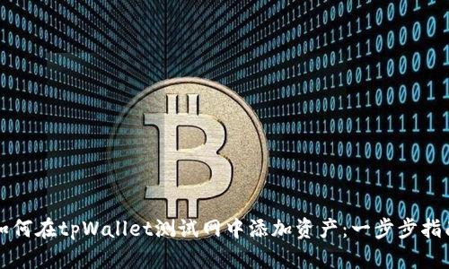 如何在tpWallet测试网中添加资产：一步步指南