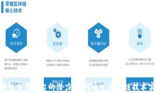 
探索云南区块链交易平台的潜力：如何通过区块链技术实现财富增值