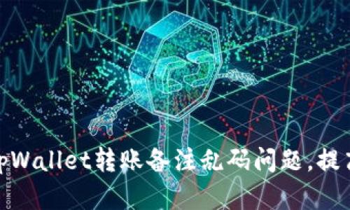 如何解决tpWallet转账备注乱码问题，提高转账体验