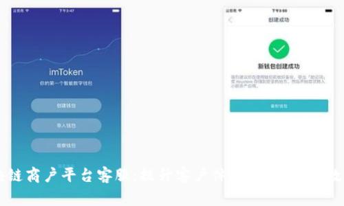 云南区块链商户平台客服：提升客户体验，助力商家数字化转型