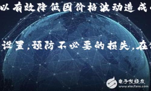 在使用tpWallet等去中心化钱包进行加密货币交易时，滑点的设置是一个重要的考量。滑点是指交易时实际成交价格与预期价格之间的差异。这一差异通常是由于市场波动、流动性不足或交易量大等因素引起的。合理设置滑点可以帮助用户在交易中获得更好的价格，减少损失。

在tpWallet中，推荐的滑点设置值通常为0.5%到2%之间。具体数值可以根据市场情况、交易对的流动性以及个人的风险承受能力来调整。以下是一些关于滑点设置的建议和指导：

滑点设置的重要性
当我们进行加密货币交易时，预计的成交价格与实际成交价格可能会存在差别。这就是滑点。滑点设置得当，可以确保交易顺利进行，尤其是在波动较大的市场中。

选择适合的滑点值
大部分情况下，0.5%到1%是一个合理的滑点设置。这适用于流动性良好的市场。当市场比较不稳定或流动性不足时，可以考虑将滑点设置为1%至2%。

如何在tpWallet中设置滑点
1. 打开tpWallet，进入交易界面。
2. 在“设置”选项中找到“滑点容忍度”。
3. 输入你想要的滑点百分比，通常建议是0.5% - 2%。
4. 确认设置，并开始进行交易。

滑点对交易的影响
滑点过大会导致交易未能按照预期价格成交，甚至可能造成损失。反之，滑点设置过小则可能导致交易无法及时成交，特别是在快速波动的市场中。因此，找到一个适合自己的滑点设置非常重要。

市场波动与滑点
在加密货币市场，价格波动是常态。市场情绪、消息面变化、资金流动等都能造成价格剧烈波动。这种情况下，合理设置滑点，可以有效降低因价格波动造成的损失。

总结
对于tpWallet用户来说，合理的滑点设置可以确保交易的顺利进行。建议用户根据自身风险承受能力和市场情况来调整滑点设置，预防不必要的损失。在做出交易决策时，也要密切关注市场动态，灵活应对变化。

希望以上信息能够帮助到你，让你的交易更加顺利！