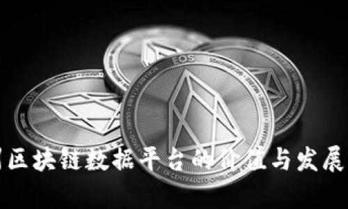 郑州区块链数据平台的价值与发展前景