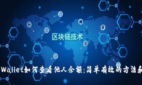 # tpWallet如何查看他人余额：简单有效的方法和步骤