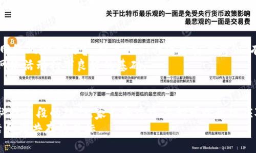   如何有效防沉迷区块链平台游戏？ / 
 guanjianci 沉迷防控,区块链游戏,游戏成瘾,青少年保护 /guanjianci 

引言
近年来，区块链技术的迅猛发展引领了游戏行业的革命。越来越多的玩家涌向各种区块链游戏平台，体验去中心化的游戏世界和真正拥有数字资产的乐趣。然而，这种新奇体验也引发了沉迷问题，特别是对青少年。因此，了解如何有效防止沉迷于区块链游戏平台至关重要。

理解沉迷的根源
首先，我们需要深入理解游戏沉迷的心理机制。大多数玩家在游戏中寻找的是刺激、成就感和社交互动。区块链游戏通常通过稀有物品、加密货币奖励和社交功能来增强这些体验。这些元素可以激励玩家持续投入时间和金钱。一旦陷入这种模式，特别是青少年，可能会出现沉迷的情况。

制定合理的游戏时间限制
为了防止沉迷，首先应制定合理的游戏时间限制。家长或监护人可以与青少年协商，每周设定固定的游戏时间。这不仅能帮助他们管理时间，还能让他们有机会参与其他有益的活动，如体育、阅读和社交。
通过有效的时间管理，青少年可以学习如何在游戏和生活中找到平衡。设定闹钟或使用应用程序来提醒游戏时间的结束，帮助他们逐步适应这项规定。

多样化活动和兴趣的培养
除了时间限制，鼓励青少年培养多样化的兴趣也是防沉迷的有效方法。引导他们参与体育活动、戏剧、音乐或其他兴趣小组，可以减少他们对游戏的依赖。通过探索不同领域，青少年可以发现自身的潜力，从而减少游戏对他们的吸引力。
例如，参加一个健身班不仅能提高他们的身体素质，还能帮助他们结交新朋友。通过多样化的活动，他们能更好地管理自己的时间和精力。

增强家庭沟通与互动
良好的家庭沟通非常重要。家长应与孩子们进行开放的对话，了解他们对游戏的看法和感受。定期询问他们的游戏经历、游戏内容及其对生活的影响，可以让家长更好地监控潜在的沉迷风险。
此外，家长可以与孩子一起玩游戏，了解游戏的本质和吸引力。共同体验可以增进家庭关系，帮助孩子认识游戏的边界。

教育和意识提升
提高青少年自我意识和自我控制能力是防止沉迷的另一种方法。通过教育他们关于游戏成瘾的影响和后果，让他们意识到沉迷游戏可能会对学习、健康及社交关系造成的负面影响。
可以组织专题讲座或邀请专家进行分享，让他们学习识别上瘾行为的信号，以及如何有效应对这些挑战。了解与游戏相关的风险有助于他们做出明智的选择。

利用科技手段帮助管理
现代科技为我们提供了许多工具来管理游戏时间。家长可以使用应用程序监控孩子的游戏时间，并设定每日限制。这些应用程序还可以提供使用数据分析，帮助家长了解孩子的游戏习惯，并进行必要的调整。
同时，许多游戏平台也在逐步引入沉迷防控机制，例如自动限制游戏时间、游戏内提醒等。这些措施能够有效帮助玩家自我管理，降低沉迷的风险。

道德和价值观教育
培养孩子的道德观和价值观也是防沉迷的重要方面。通过家庭教育和学校教育，引导孩子建立正确的价值观，让他们明白生活中还有很多更重要的事物，而不仅仅是游戏。
青少年需要明白，游戏虽然能带来快乐，但过度沉迷所带来的负面影响却是显而易见的。通过伦理教育，让他们明白明智地选择游戏和使用时间的道理，形成健康的娱乐观。

网络安全和信息保护意识
除了沉迷问题，区块链游戏中的信息安全也值得关注。家长和青少年需要了解如何保护个人信息，避免在游戏中受到欺诈或其他网络风险的侵害。提高他们的信息安全意识，有助于增强整体的游戏体验。
例如，教授孩子们如何设置强密码，不轻易分享个人信息，认识到钓鱼攻击的重要性等。这不仅能在游戏中保护他们，也能为日常网络活动打下良好的基础。

结语
总而言之，防沉迷区块链平台游戏是一个复杂但重要的任务。通过合理的时间管理、多样化兴趣的培养、家庭的沟通交流、教育与科技手段的结合，家长和青少年都可以积极应对这一挑战。这不仅保护了青少年的身心健康，也让他们能够在享受新兴技术带来的乐趣的同时，记住生活中其他更美好的事物。
在这个过程中，我们都需要秉持耐心和理解，创造一个充满支持与引导的环境。通过共同努力，我们可以实现让区块链游戏与生活和谐共存的目标。