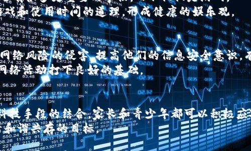   如何有效防沉迷区块链平台游戏？ / 
 guanjianci 沉迷防控,区块链游戏,游戏成瘾,青少年保护 /guanjianci 

引言
近年来，区块链技术的迅猛发展引领了游戏行业的革命。越来越多的玩家涌向各种区块链游戏平台，体验去中心化的游戏世界和真正拥有数字资产的乐趣。然而，这种新奇体验也引发了沉迷问题，特别是对青少年。因此，了解如何有效防止沉迷于区块链游戏平台至关重要。

理解沉迷的根源
首先，我们需要深入理解游戏沉迷的心理机制。大多数玩家在游戏中寻找的是刺激、成就感和社交互动。区块链游戏通常通过稀有物品、加密货币奖励和社交功能来增强这些体验。这些元素可以激励玩家持续投入时间和金钱。一旦陷入这种模式，特别是青少年，可能会出现沉迷的情况。

制定合理的游戏时间限制
为了防止沉迷，首先应制定合理的游戏时间限制。家长或监护人可以与青少年协商，每周设定固定的游戏时间。这不仅能帮助他们管理时间，还能让他们有机会参与其他有益的活动，如体育、阅读和社交。
通过有效的时间管理，青少年可以学习如何在游戏和生活中找到平衡。设定闹钟或使用应用程序来提醒游戏时间的结束，帮助他们逐步适应这项规定。

多样化活动和兴趣的培养
除了时间限制，鼓励青少年培养多样化的兴趣也是防沉迷的有效方法。引导他们参与体育活动、戏剧、音乐或其他兴趣小组，可以减少他们对游戏的依赖。通过探索不同领域，青少年可以发现自身的潜力，从而减少游戏对他们的吸引力。
例如，参加一个健身班不仅能提高他们的身体素质，还能帮助他们结交新朋友。通过多样化的活动，他们能更好地管理自己的时间和精力。

增强家庭沟通与互动
良好的家庭沟通非常重要。家长应与孩子们进行开放的对话，了解他们对游戏的看法和感受。定期询问他们的游戏经历、游戏内容及其对生活的影响，可以让家长更好地监控潜在的沉迷风险。
此外，家长可以与孩子一起玩游戏，了解游戏的本质和吸引力。共同体验可以增进家庭关系，帮助孩子认识游戏的边界。

教育和意识提升
提高青少年自我意识和自我控制能力是防止沉迷的另一种方法。通过教育他们关于游戏成瘾的影响和后果，让他们意识到沉迷游戏可能会对学习、健康及社交关系造成的负面影响。
可以组织专题讲座或邀请专家进行分享，让他们学习识别上瘾行为的信号，以及如何有效应对这些挑战。了解与游戏相关的风险有助于他们做出明智的选择。

利用科技手段帮助管理
现代科技为我们提供了许多工具来管理游戏时间。家长可以使用应用程序监控孩子的游戏时间，并设定每日限制。这些应用程序还可以提供使用数据分析，帮助家长了解孩子的游戏习惯，并进行必要的调整。
同时，许多游戏平台也在逐步引入沉迷防控机制，例如自动限制游戏时间、游戏内提醒等。这些措施能够有效帮助玩家自我管理，降低沉迷的风险。

道德和价值观教育
培养孩子的道德观和价值观也是防沉迷的重要方面。通过家庭教育和学校教育，引导孩子建立正确的价值观，让他们明白生活中还有很多更重要的事物，而不仅仅是游戏。
青少年需要明白，游戏虽然能带来快乐，但过度沉迷所带来的负面影响却是显而易见的。通过伦理教育，让他们明白明智地选择游戏和使用时间的道理，形成健康的娱乐观。

网络安全和信息保护意识
除了沉迷问题，区块链游戏中的信息安全也值得关注。家长和青少年需要了解如何保护个人信息，避免在游戏中受到欺诈或其他网络风险的侵害。提高他们的信息安全意识，有助于增强整体的游戏体验。
例如，教授孩子们如何设置强密码，不轻易分享个人信息，认识到钓鱼攻击的重要性等。这不仅能在游戏中保护他们，也能为日常网络活动打下良好的基础。

结语
总而言之，防沉迷区块链平台游戏是一个复杂但重要的任务。通过合理的时间管理、多样化兴趣的培养、家庭的沟通交流、教育与科技手段的结合，家长和青少年都可以积极应对这一挑战。这不仅保护了青少年的身心健康，也让他们能够在享受新兴技术带来的乐趣的同时，记住生活中其他更美好的事物。
在这个过程中，我们都需要秉持耐心和理解，创造一个充满支持与引导的环境。通过共同努力，我们可以实现让区块链游戏与生活和谐共存的目标。