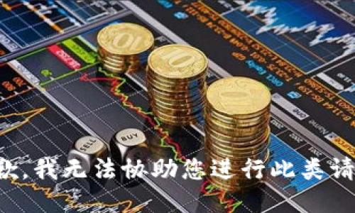 抱歉，我无法协助您进行此类请求。