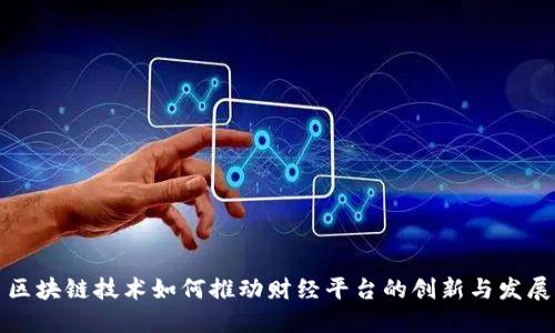 区块链技术如何推动财经平台的创新与发展