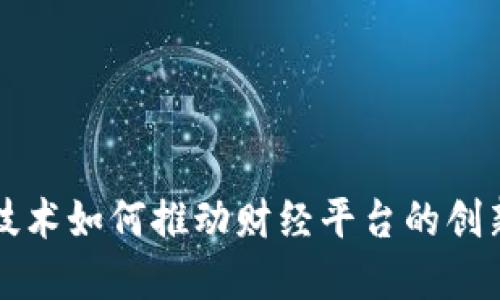 区块链技术如何推动财经平台的创新与发展