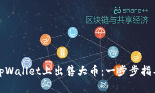 如何在tpWallet上出售大币：一步步指导与技巧