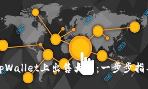 如何在tpWallet上出售大币：一步步指导与技巧