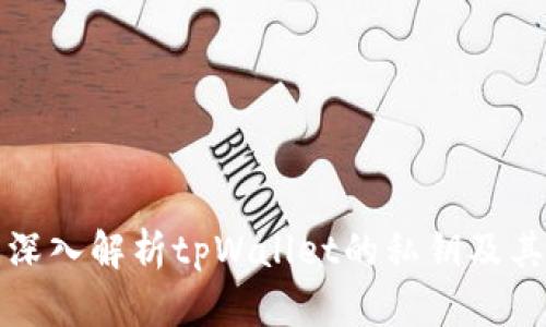 ### 深入解析tpWallet的私钥及其重要性