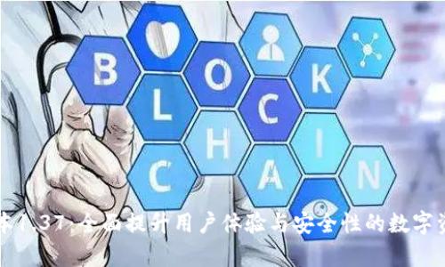 tpWallet版本1.37：全面提升用户体验与安全性的数字资产管理工具